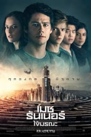 Maze Runner 3 The Death Cure (2018) เมซ รันเนอร์ ไข้มรณะหน้าแรก ดูหนังออนไลน์ แฟนตาซี Sci-Fi วิทยาศาสตร์