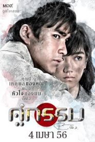 Khu Kam (2013) คู่กรรมหน้าแรก ดูหนังออนไลน์ รักโรแมนติก ดราม่า หนังชีวิต