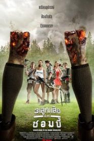 Scouts Guide to the Zombie Apocalypse (2015) 3 ลูกเสือปะทะซอมบี้ [Soundtrack บรรยายไทย]หน้าแรก ดูหนังออนไลน์ Soundtrack ซับไทย