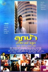 luk ba thiaw la sud (1993) ลูกบ้าเที่ยวล่าสุดหน้าแรก ดูหนังออนไลน์ รักโรแมนติก ดราม่า หนังชีวิต