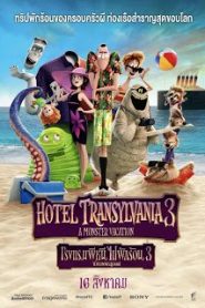 Hotel Transylvania 3: Summer Vacation (2018) โรงแรมผีหนีไปพักร้อน 3: ซัมเมอร์หฤหรรษ์หน้าแรก ดูหนังออนไลน์ การ์ตูน HD ฟรี