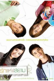 Rak haeng Siam (2007) รักแห่งสยามหน้าแรก ดูหนังออนไลน์ รักโรแมนติก ดราม่า หนังชีวิต