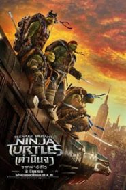 Teenage Mutant Ninja Turtles: Out of the Shadows (2016) เต่านินจา 2 จากเงาสู่ฮีโร่หน้าแรก ดูหนังออนไลน์ ซุปเปอร์ฮีโร่