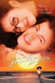 Last Love (2003) ความรักครั้งสุดท้ายหน้าแรก ดูหนังออนไลน์ รักโรแมนติก ดราม่า หนังชีวิต