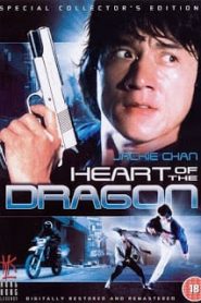 Heart of Dragon (1985) สองพี่น้องตระกูลบิ๊กหน้าแรก ภาพยนตร์แอ็คชั่น