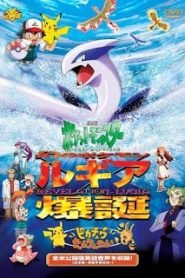 Pokemon The Movie 2: Revelation Lugia (1999) โปเกมอน เดอะ มูฟวี่ 2: ลูเกีย จ้าวแห่งทะเลลึกหน้าแรก Pokemon Movie ทุกภาค