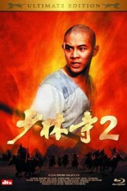 The Shaolin Temple 2 (1984) เสี่ยวลิ้มยี่ 2หน้าแรก ภาพยนตร์แอ็คชั่น