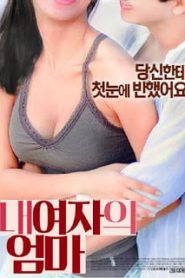 My girl’s mother (2017) [เกาหลี 18+Soundtrack ไม่มีบรรยายไทย]หน้าแรก ดูหนังออนไลน์ 18+ HD ฟรี