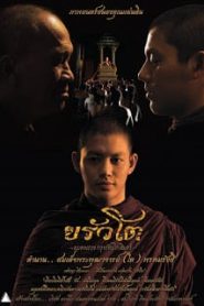 ขรัวโต อมตะเถระกรุงรัตนโกสินทร์ Somdej Toh (2015)หน้าแรก หนังมาใหม่ ดูหนังออนไลน์
