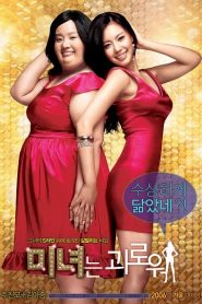 200 Pounds Beauty (2006) ฮันนะซัง สวยสั่งได้หน้าแรก ดูหนังออนไลน์ ตลกคอมเมดี้