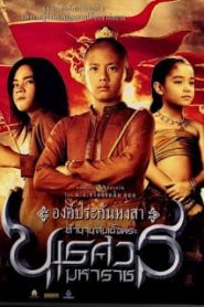 King Naresuan 1 (2007) ตำนานสมเด็จพระนเรศวรมหาราช ๑ องค์ประกันหงสาหน้าแรก ดูหนังออนไลน์ หนังสงคราม HD ฟรี