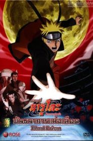 Naruto The Movie 8 (2011) พันธนาการแห่งเลือดหน้าแรก Naruto The Movie ทุกภาค