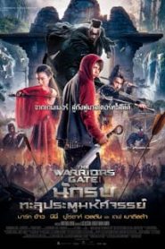 The Warriors Gate (2016) นักรบทะลุประตูมหัศจรรย์หน้าแรก ดูหนังออนไลน์ แฟนตาซี Sci-Fi วิทยาศาสตร์