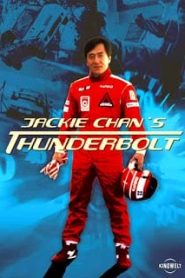 Thunderbolt (1995) เร็วฟ้าผ่าหน้าแรก ดูหนังออนไลน์ แข่งรถ