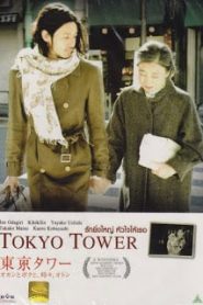 Tokyo Tower (2005) เมื่อวาน วันนี้ และพรุ่งนี้?หน้าแรก ดูหนังออนไลน์ รักโรแมนติก ดราม่า หนังชีวิต