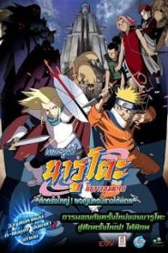 Naruto The Movie 2 (2005) ศึกครั้งใหญ่! พจญนครปีศาจใต้พิภพหน้าแรก Naruto The Movie ทุกภาค