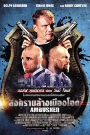 Ambushed (2013) สงครามล้างเมืองโฉดหน้าแรก ภาพยนตร์แอ็คชั่น