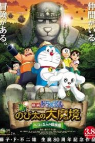 Doraemon The Movie (2014) โนบิตะ บุกดินแดนมหัศจรรย์ เปโกะกับห้าสหายนักสำรวจ ตอนที่ 34หน้าแรก Doraemon The Movie โดราเอมอน เดอะมูฟวี่ ทุกภาค