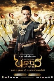 King Naresuan 3 (2011) ตำนานสมเด็จพระนเรศวรมหาราช ๓ ยุทธนาวีหน้าแรก ดูหนังออนไลน์ หนังสงคราม HD ฟรี
