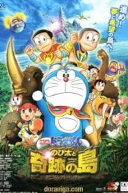 Doraemon The Movie (2012) โนบิตะผจญภัยในเกาะมหัศจรรย์ ตอนที่ 32หน้าแรก Doraemon The Movie โดราเอมอน เดอะมูฟวี่ ทุกภาค