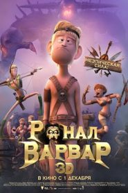 Ronal Barbaren (2011) คนเถื่อนเกรียนสุดขอบโลกหน้าแรก ดูหนังออนไลน์ การ์ตูน HD ฟรี