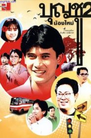 Boonchoo 2 (1989) บุญชู 2 น้องใหม่หน้าแรก ดูหนังออนไลน์ ตลกคอมเมดี้