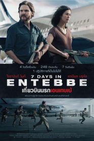 7 Days in Entebbe (2018) เที่ยวบินนรกเอนเทบเบ้หน้าแรก ภาพยนตร์แอ็คชั่น