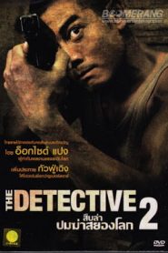 The Detective 2 (2011) สืบล่าปมฆ่าสยองโลก 2หน้าแรก ภาพยนตร์แอ็คชั่น