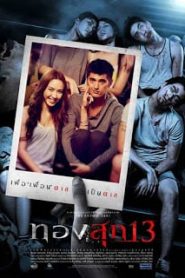 Thongsook 13 (2013) ทองสุก 13หน้าแรก ดูหนังออนไลน์ หนังผี หนังสยองขวัญ HD ฟรี