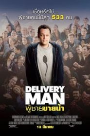 Delivery Man (2013) ผู้ชายขายน้ำหน้าแรก ดูหนังออนไลน์ ตลกคอมเมดี้