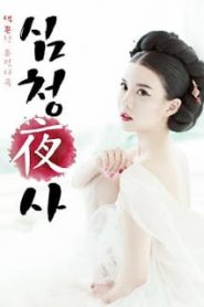 Simcheong Yasa (2015) [ใหม่เกาหลี 18+ Soundtrack NoThai]หน้าแรก ดูหนังออนไลน์ 18+ HD ฟรี