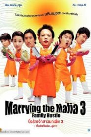 Marrying the Mafia 3 (2006) ปิ๊งรักเจ้าสาวมาเฟีย ภาค 3หน้าแรก ดูหนังออนไลน์ ตลกคอมเมดี้
