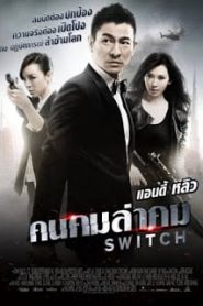 Switch (2013) คนคมล่าคมหน้าแรก ภาพยนตร์แอ็คชั่น