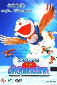 Doraemon The Movie (2001) โนบิตะและอัศวินแดนวิหค ตอนที่ 22หน้าแรก Doraemon The Movie โดราเอมอน เดอะมูฟวี่ ทุกภาค