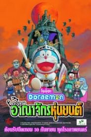 Doraemon The Movie (2002) โนบิตะตะลุยอาณาจักรหุ่นยนต์ ตอนที่ 23หน้าแรก Doraemon The Movie โดราเอมอน เดอะมูฟวี่ ทุกภาค