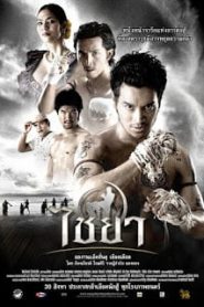 Muay Thai Chaiya (2007) ไชยาหน้าแรก ภาพยนตร์แอ็คชั่น