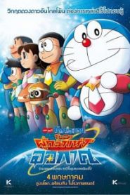 Doraemon The Movie (2015) โนบิตะผู้กล้าแห่งอวกาศ ตอนที่ 35หน้าแรก Doraemon The Movie โดราเอมอน เดอะมูฟวี่ ทุกภาค