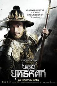 King Naresuan 5 (2014) ตำนานสมเด็จพระนเรศวรมหาราช ๕ ยุทธหัตถีหน้าแรก ดูหนังออนไลน์ หนังสงคราม HD ฟรี