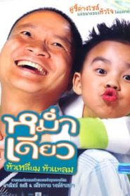 Mam diaw hua liam hua laem (2008) หม่ำเดียวหน้าแรก ดูหนังออนไลน์ ตลกคอมเมดี้
