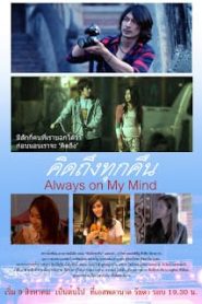 Always on My Mind (2012) คิดถึงทุกคืนหน้าแรก ดูหนังออนไลน์ รักโรแมนติก ดราม่า หนังชีวิต