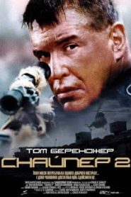 Sniper 2 (2002) นักฆ่าเลือดเย็น ภาค 2หน้าแรก ภาพยนตร์แอ็คชั่น