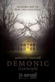 Demonic (2015) บ้านกระตุกผีหน้าแรก ดูหนังออนไลน์ หนังผี หนังสยองขวัญ HD ฟรี