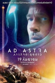 Ad Astra (2019) ภารกิจตะลุยดาวหน้าแรก ดูหนังออนไลน์ แฟนตาซี Sci-Fi วิทยาศาสตร์