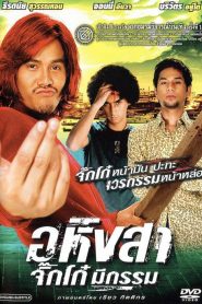 อหิงสา จิ๊กโก๋มีกรรม (2005) Ahingsa Stop to Runหน้าแรก หนังไทย