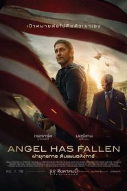 Angel Has Fallen (2019) ผ่ายุทธการ ดับแผนอหังการ์หน้าแรก ภาพยนตร์แอ็คชั่น