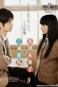 Kimi ni Todoke Live Action 1-2 (Japan บรรยายไทย)หน้าแรก ดูหนังออนไลน์ Soundtrack ซับไทย