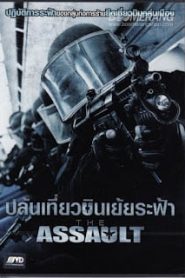 L’assaut (2010) ปล้นเที่ยวบินเย้ยระฟ้าหน้าแรก ภาพยนตร์แอ็คชั่น