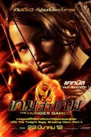 The Hunger Games (2012) เกมล่าเกม ภาค 1หน้าแรก ภาพยนตร์แอ็คชั่น
