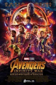 Avengers 3 Infinity War (2018) อเวนเจอร์ส อินฟินิตีวอร์ มหาสงครามอัญมณีล้างจักรวาลหน้าแรก ดูหนังออนไลน์ ซุปเปอร์ฮีโร่