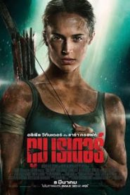 Tomb Raider (2018) ทูม เรเดอร์ 3หน้าแรก ภาพยนตร์แอ็คชั่น